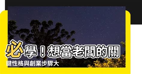 當老闆要學什麼|創業當老闆很難嗎？5個當老闆的人格特質和創業步驟。